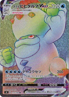 Amazon.co.jp: ポケモンカードゲーム PK-S4-113 ガラル ヒヒダルマVMAX